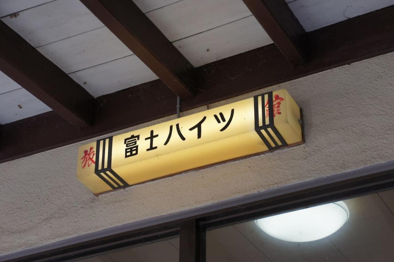 Ryokan Fuji Heights فوجيكاواجوتشيكو المظهر الخارجي الصورة
